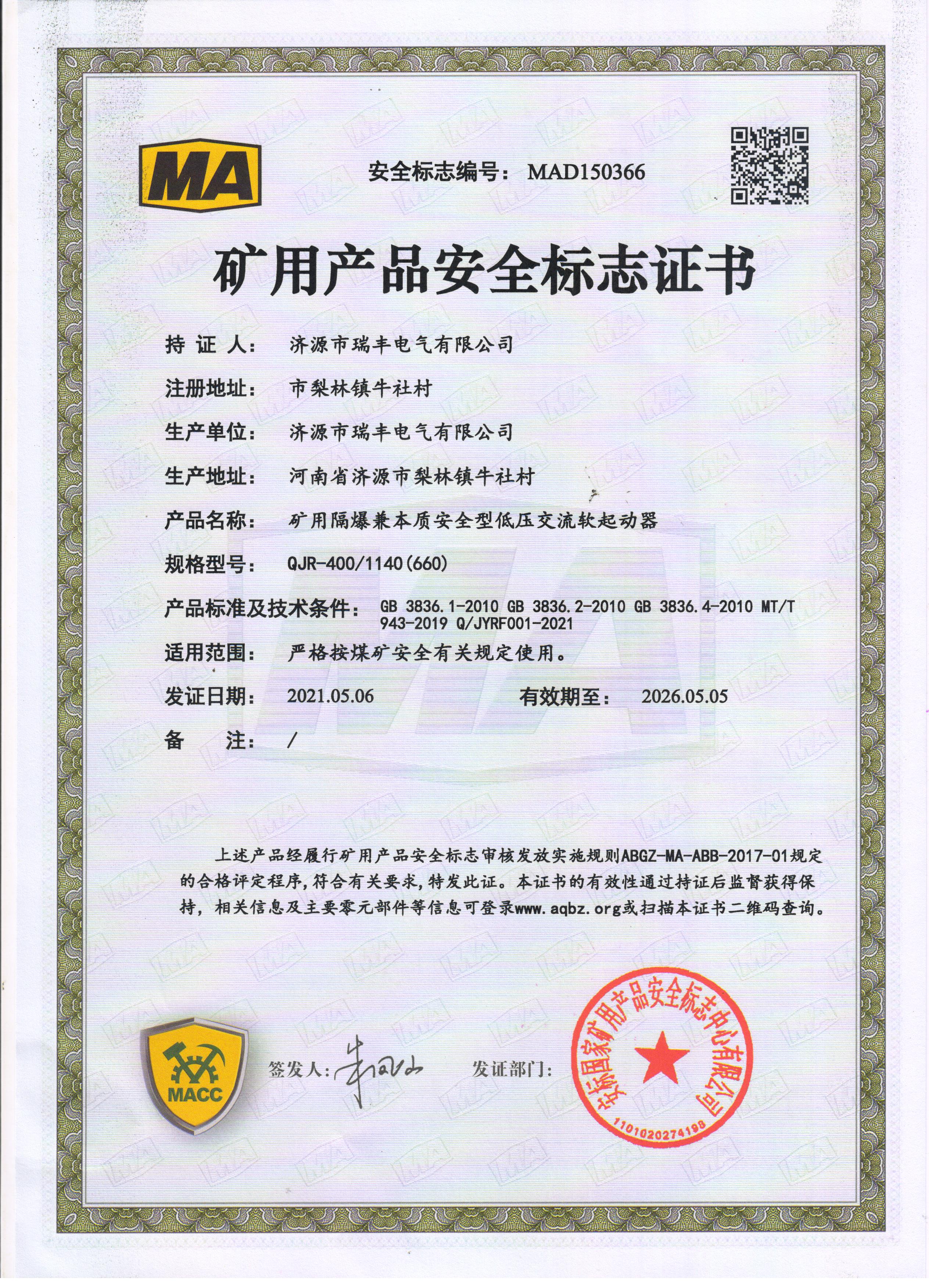 安標(biāo)QJR-400